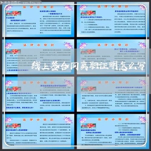 线上签合同离职证明怎么写/2023041464616
