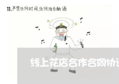 线上花店合作合同协议怎么写/2023011713936 线上花店合作合同协议怎么写/2023011713936