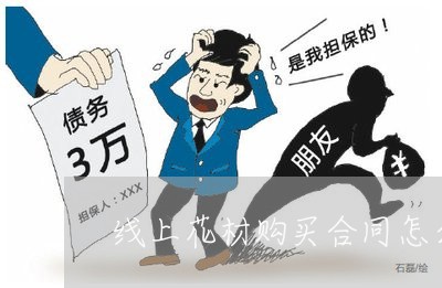 线上花材购买合同怎么写/2023011759783 线上花材购买合同怎么写/2023011759783