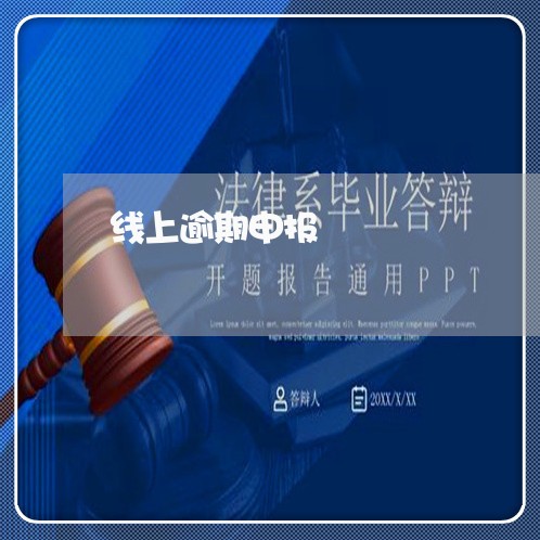 线上逾期申报
