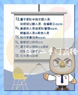 线下二手门店转让合同怎么写/2023060571936 线下二手门店转让合同怎么写/2023060571936