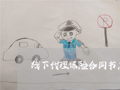 线下代理保险合同书怎么写/2023060726136