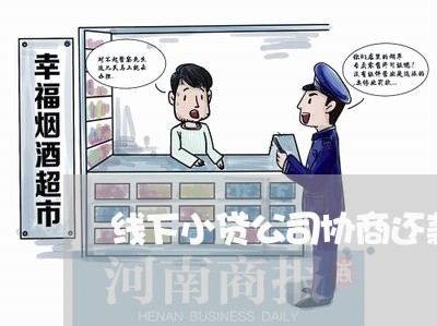 线下小贷公司协商还款/2023110986915