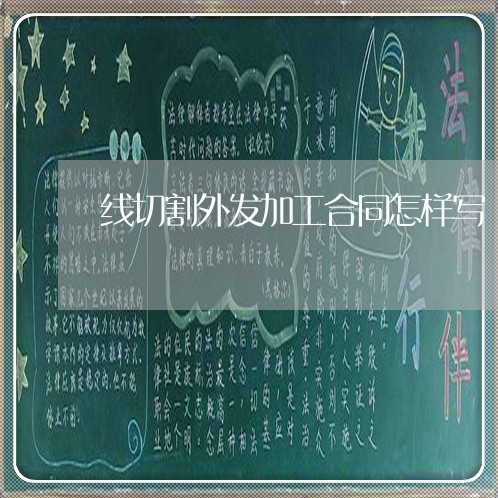 线切割外发加工合同怎样写/2023060307129
