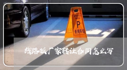 线路板厂家转让合同怎么写/2023041482826