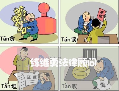 练继勇法律顾问/2023061775904
