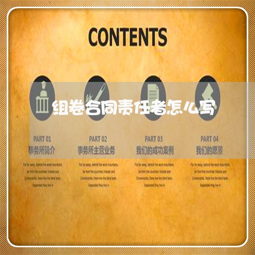 组卷合同责任者怎么写/2023041783935