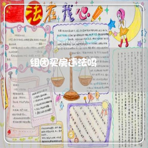 组团买房违法吗 组团买房违法吗