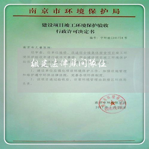 组建法律顾问队伍 组建法律顾问队伍