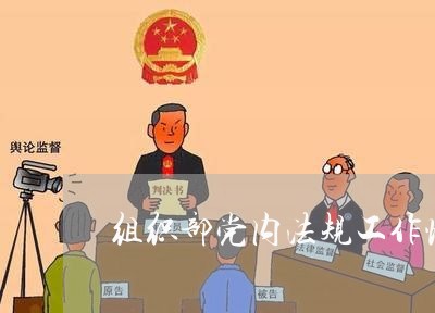 组织部党内法规工作情况总结