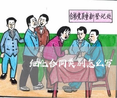 细化合同类别怎么写/2023040227250
