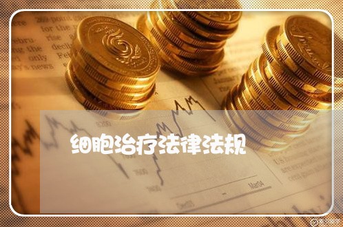 细胞治疗法律法规