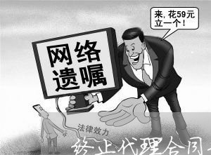 终止代理合同告知函怎么写/2023060359492
