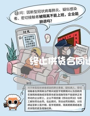 终止供货合同说明函怎么写/2023022602594 终止供货合同说明函怎么写/2023022602594