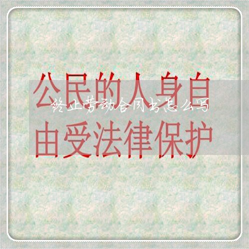 终止劳动合同书怎么写/2023042107159
