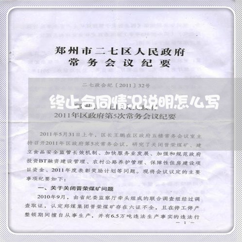 终止合同情况说明怎么写/2023011751604