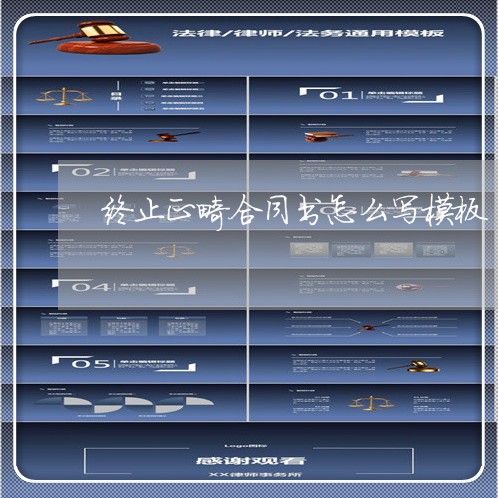 终止正畸合同书怎么写模板/2023041484925 终止正畸合同书怎么写模板/2023041484925