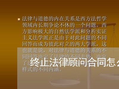 终止法律顾问合同怎么写/2023011629282 终止法律顾问合同怎么写/2023011629282