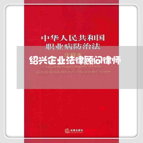 绍兴企业法律顾问律师/2023061870572