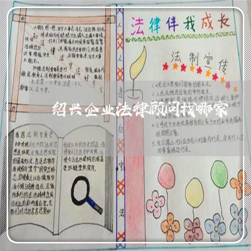 绍兴企业法律顾问找哪家/2023061958593