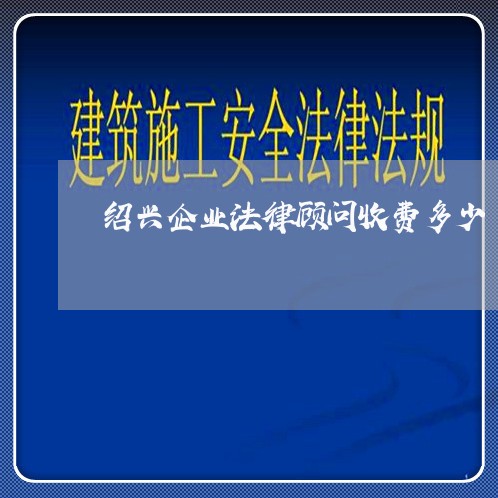 绍兴企业法律顾问收费多少/2023061963683
