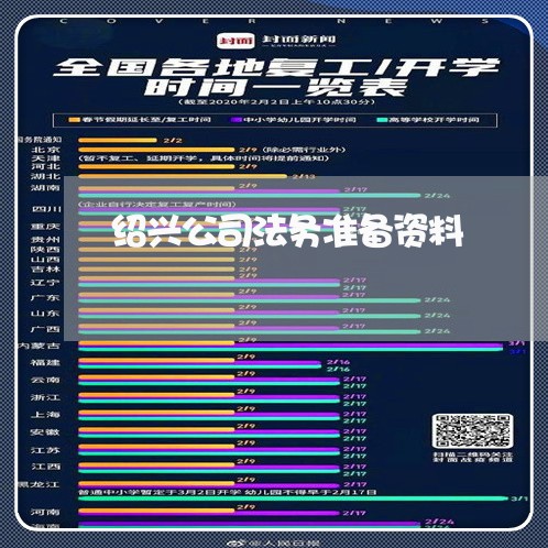绍兴公司法务准备资料 绍兴公司法务准备资料