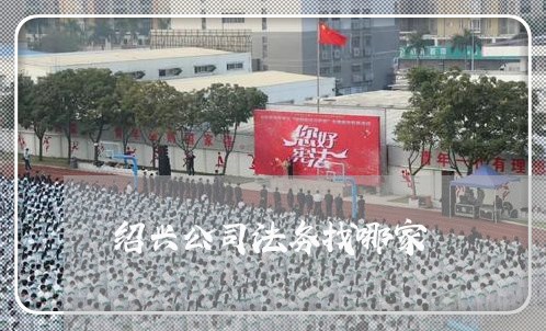 绍兴公司法务找哪家 绍兴公司法务找哪家