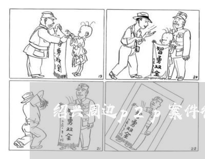 绍兴周边p2p案件律师电话咨询 绍兴周边p2p案件律师电话咨询