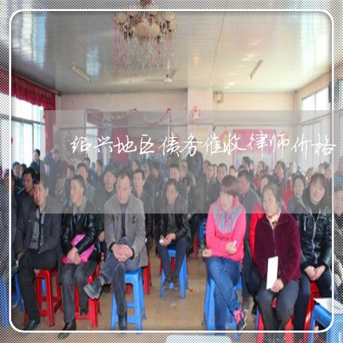 绍兴地区债务催收律师价格