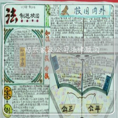 绍兴家政公司法律顾问 绍兴家政公司法律顾问
