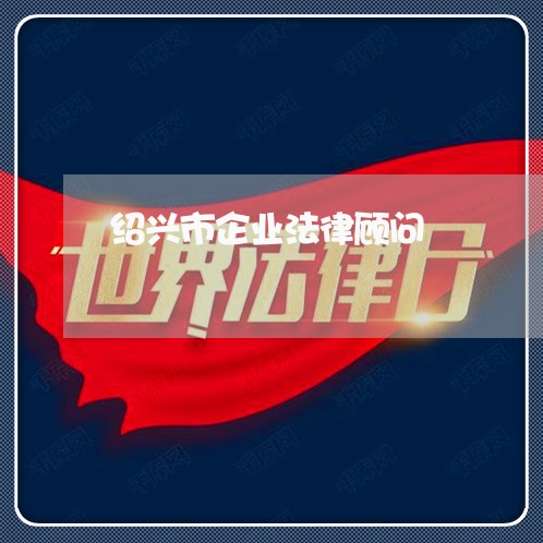 绍兴市企业法律顾问/2023061849292