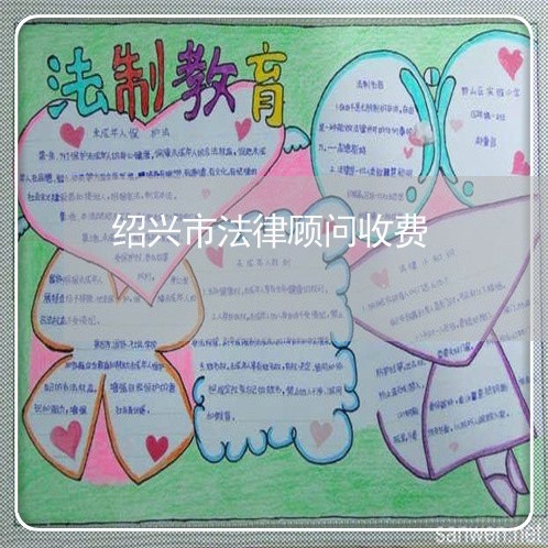 绍兴市法律顾问收费/2023061898592
