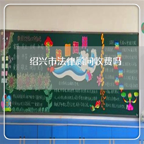 绍兴市法律顾问收费吗/2023061873816 绍兴市法律顾问收费吗/2023061873816