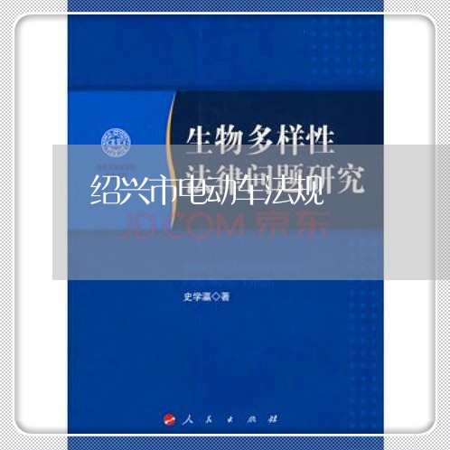 绍兴市电动车法规 绍兴市电动车法规