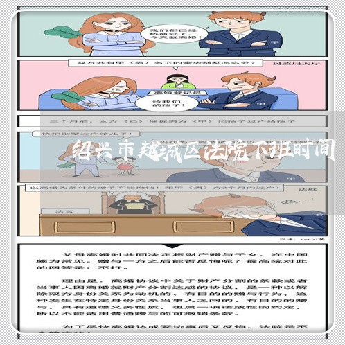 绍兴市越城区法院下班时间
