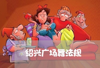 绍兴广场舞法规 绍兴广场舞法规