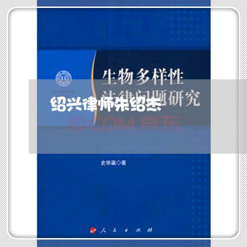 绍兴律师朱绍杰