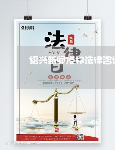 绍兴新闻侵权法律咨询热线