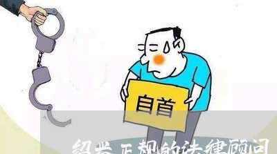 绍兴正规的法律顾问/2023061763693 绍兴正规的法律顾问/2023061763693