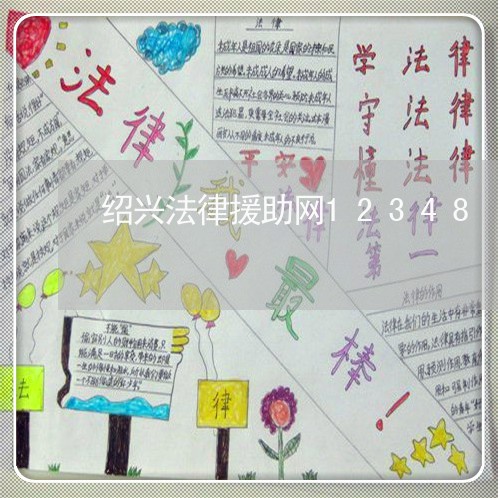 绍兴法律援助网12348