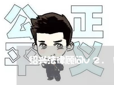 绍兴法律顾问v2.1.0/2023061761692 绍兴法律顾问v2.1.0/2023061761692