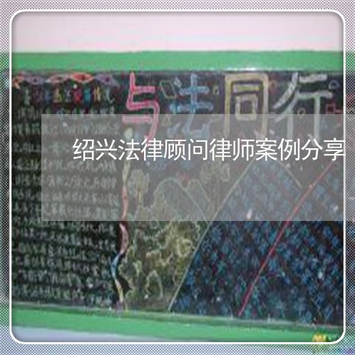 绍兴法律顾问律师案例分享/2023061884028