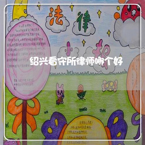 绍兴看守所律师哪个好/2023042438383