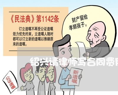 绍兴请律师写合同费用多少/2023022652136 绍兴请律师写合同费用多少/2023022652136
