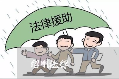 绍明法律