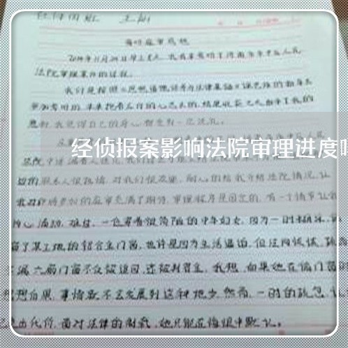 经侦报案影响法院审理进度吗