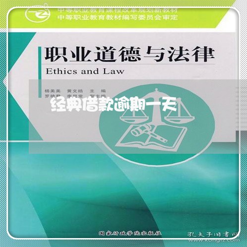 经典借款逾期一天