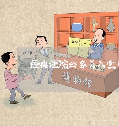 经典法院公务员入党申请书 经典法院公务员入党申请书