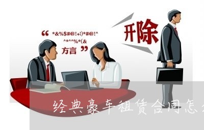 经典豪车租赁合同怎么写/2023022747251