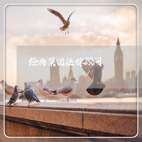 经典集团法律顾问/2023061790472 经典集团法律顾问/2023061790472